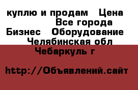 куплю и продам › Цена ­ 50 000 - Все города Бизнес » Оборудование   . Челябинская обл.,Чебаркуль г.
